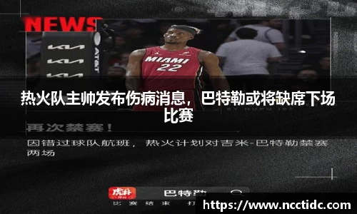 热火队主帅发布伤病消息，巴特勒或将缺席下场比赛