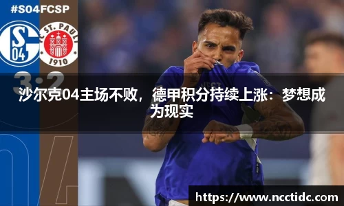 沙尔克04主场不败，德甲积分持续上涨：梦想成为现实