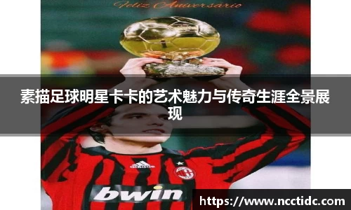 素描足球明星卡卡的艺术魅力与传奇生涯全景展现