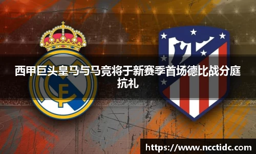 西甲巨头皇马与马竞将于新赛季首场德比战分庭抗礼