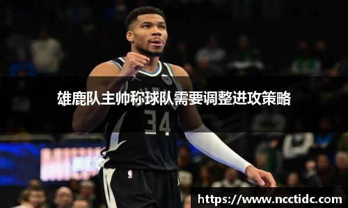 雄鹿队主帅称球队需要调整进攻策略