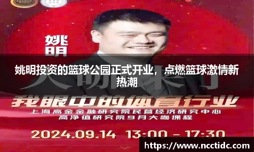 姚明投资的篮球公园正式开业，点燃篮球激情新热潮