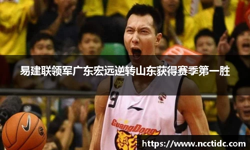 易建联领军广东宏远逆转山东获得赛季第一胜