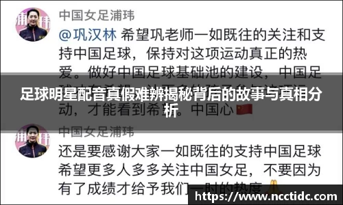 足球明星配音真假难辨揭秘背后的故事与真相分析