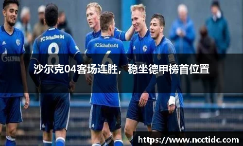 沙尔克04客场连胜，稳坐德甲榜首位置