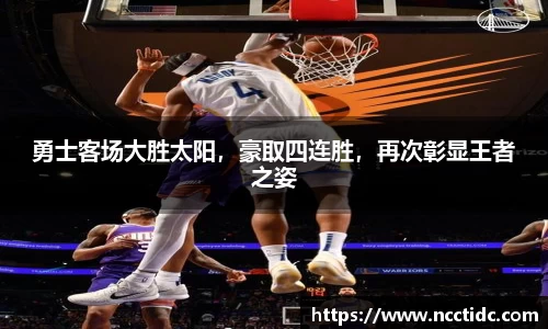 勇士客场大胜太阳，豪取四连胜，再次彰显王者之姿