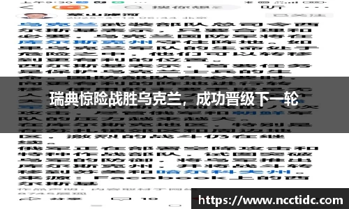 瑞典惊险战胜乌克兰，成功晋级下一轮