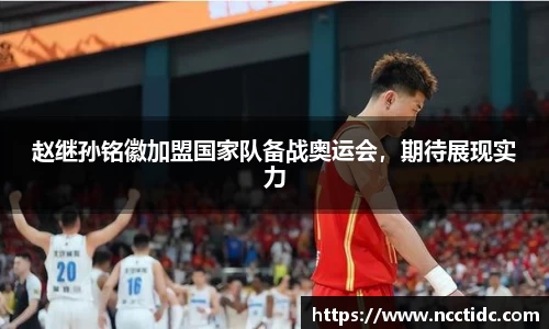 赵继孙铭徽加盟国家队备战奥运会，期待展现实力