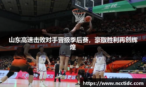 山东高速击败对手晋级季后赛，豪取胜利再创辉煌