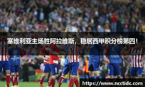 塞维利亚主场胜阿拉维斯，稳居西甲积分榜第四！