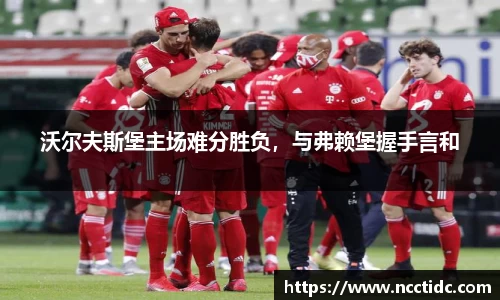 沃尔夫斯堡主场难分胜负，与弗赖堡握手言和