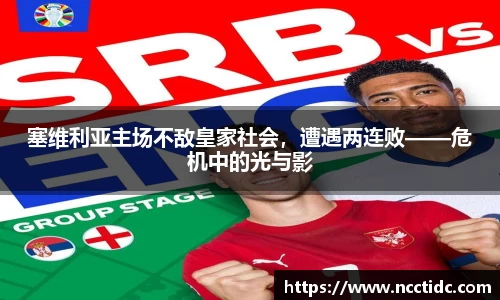 塞维利亚主场不敌皇家社会，遭遇两连败——危机中的光与影