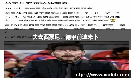 失去西蒙尼，德甲前途未卜