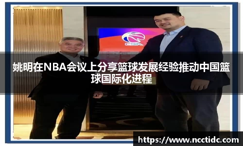 姚明在NBA会议上分享篮球发展经验推动中国篮球国际化进程