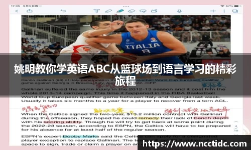 姚明教你学英语ABC从篮球场到语言学习的精彩旅程
