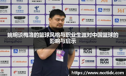 姚明谈梅洛的篮球风格与职业生涯对中国篮球的影响与启示