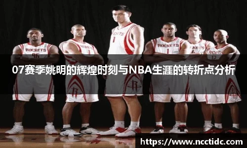 07赛季姚明的辉煌时刻与NBA生涯的转折点分析