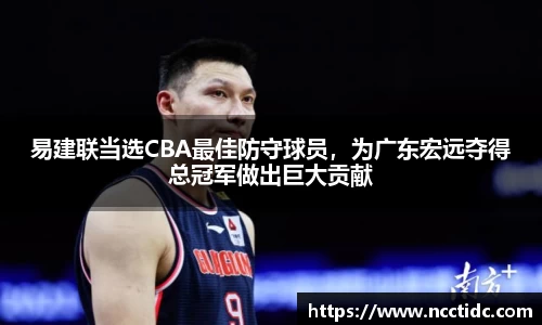 易建联当选CBA最佳防守球员，为广东宏远夺得总冠军做出巨大贡献