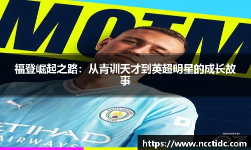 福登崛起之路：从青训天才到英超明星的成长故事