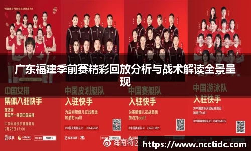 广东福建季前赛精彩回放分析与战术解读全景呈现