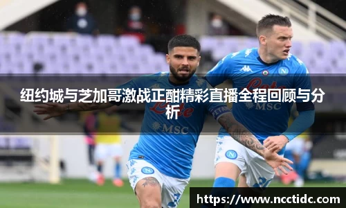 纽约城与芝加哥激战正酣精彩直播全程回顾与分析