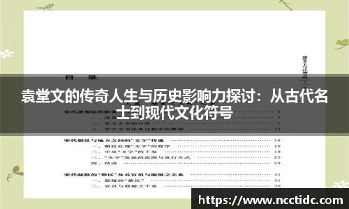 袁堂文的传奇人生与历史影响力探讨：从古代名士到现代文化符号