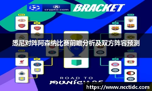 悉尼对阵阿森纳比赛前瞻分析及双方阵容预测