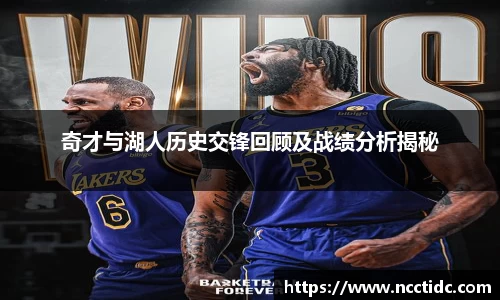 奇才与湖人历史交锋回顾及战绩分析揭秘