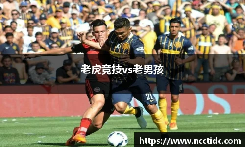 老虎竞技vs老男孩