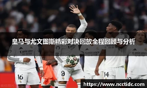 皇马与尤文图斯精彩对决回放全程回顾与分析