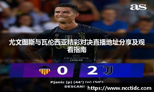 尤文图斯与瓦伦西亚精彩对决直播地址分享及观看指南