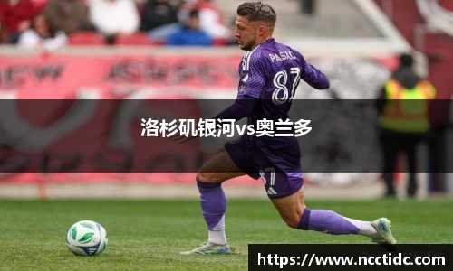 洛杉矶银河vs奥兰多