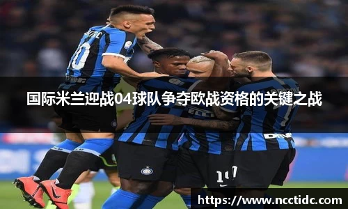 国际米兰迎战04球队争夺欧战资格的关键之战