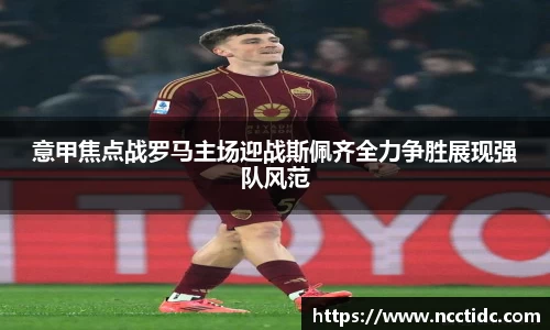 意甲焦点战罗马主场迎战斯佩齐全力争胜展现强队风范