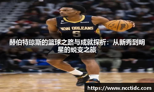 赫伯特琼斯的篮球之路与成就探析：从新秀到明星的蜕变之旅