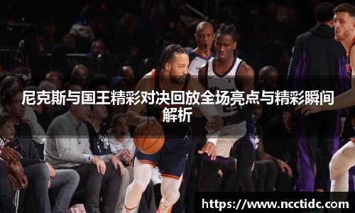 尼克斯与国王精彩对决回放全场亮点与精彩瞬间解析