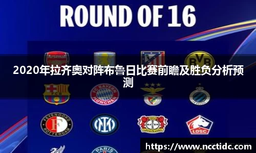 2020年拉齐奥对阵布鲁日比赛前瞻及胜负分析预测