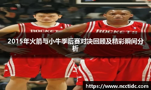 2015年火箭与小牛季后赛对决回顾及精彩瞬间分析