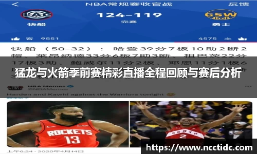 猛龙与火箭季前赛精彩直播全程回顾与赛后分析