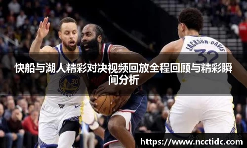 快船与湖人精彩对决视频回放全程回顾与精彩瞬间分析