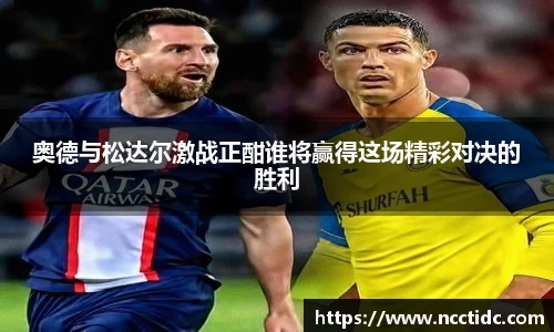 奥德与松达尔激战正酣谁将赢得这场精彩对决的胜利
