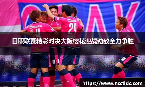日职联赛精彩对决大阪樱花迎战劲敌全力争胜
