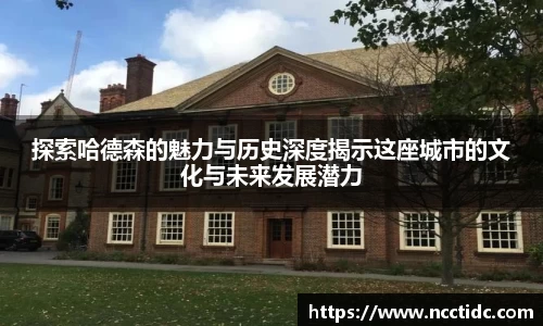 探索哈德森的魅力与历史深度揭示这座城市的文化与未来发展潜力