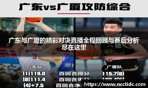 广东与广厦的精彩对决直播全程回顾与赛后分析尽在这里