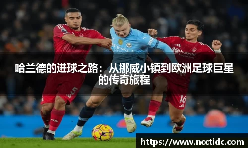 哈兰德的进球之路：从挪威小镇到欧洲足球巨星的传奇旅程