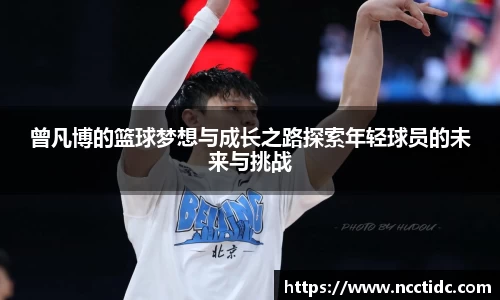 曾凡博的篮球梦想与成长之路探索年轻球员的未来与挑战