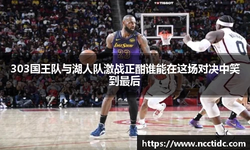 303国王队与湖人队激战正酣谁能在这场对决中笑到最后