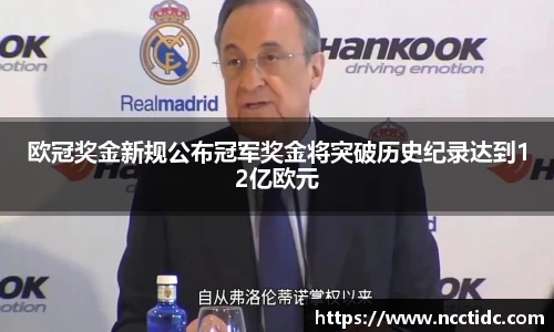 欧冠奖金新规公布冠军奖金将突破历史纪录达到12亿欧元