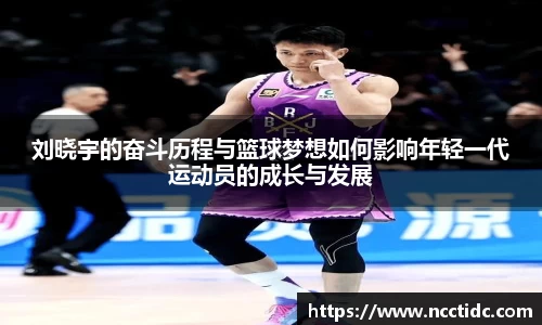 刘晓宇的奋斗历程与篮球梦想如何影响年轻一代运动员的成长与发展