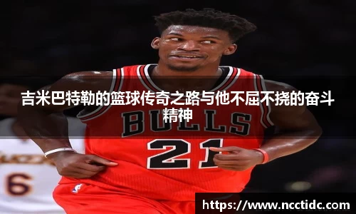 吉米巴特勒的篮球传奇之路与他不屈不挠的奋斗精神